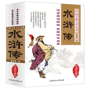 無障礙閱讀權威珍藏版·水滸傳