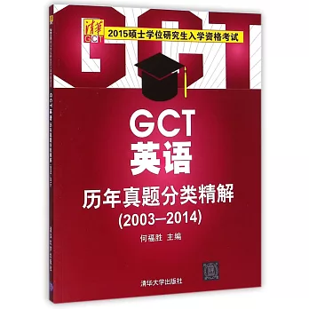 2015碩士學位研究生入學資格考試:GCT英語歷年真題分類精解(2003-2014)