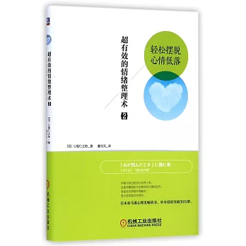 超有效的情緒整理術.2:輕松擺脫心情低落