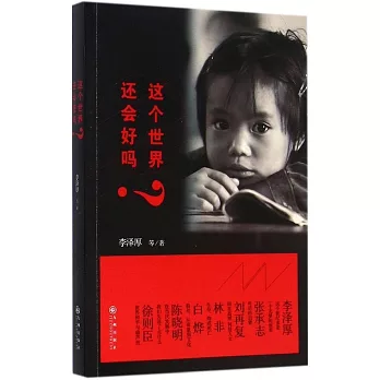 這個世界還會好嗎?