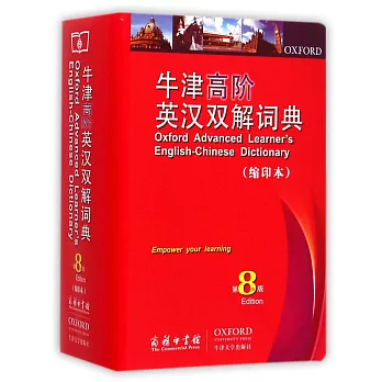 牛津高階英漢雙解詞典:第8版(縮印本)