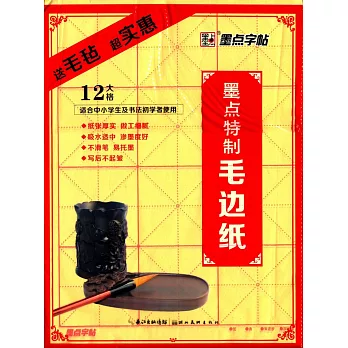 墨點字帖:墨點特制毛邊紙