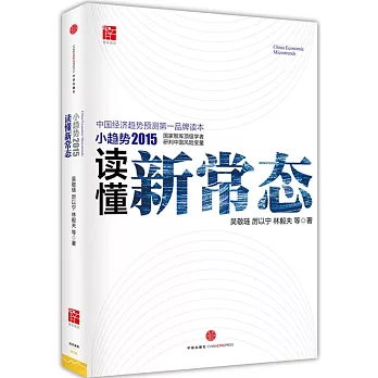 小趨勢2015:讀懂新常態