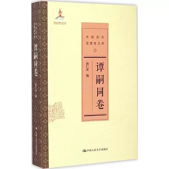 中國近代思想家文庫:譚嗣同卷