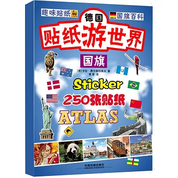 德國貼紙游世界:國旗