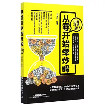 從零開始學炒股(投資增值版)