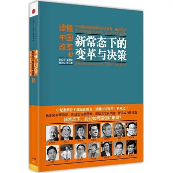 讀懂中國改革.3:新常態下的變革月決策