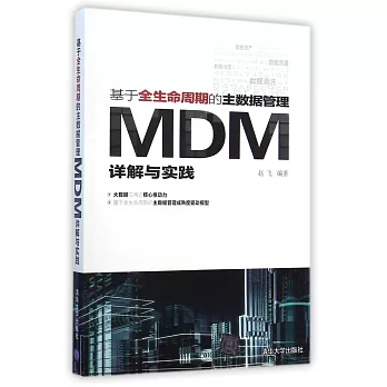 基於全生命周期的主數據管理:MDM詳解與實踐