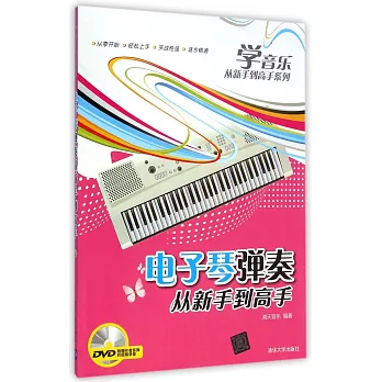 電子琴彈奏從新手到高手