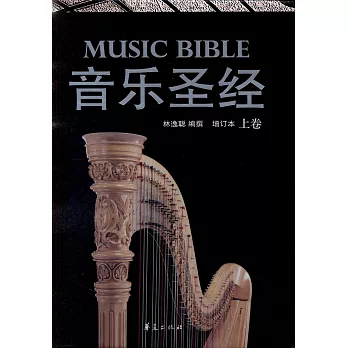 音樂聖經(上卷)