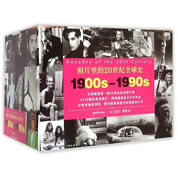 照片里的20世紀全球史:1900s-1990s(全十冊)