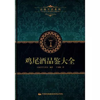 品味生活系列3:雞尾酒品鑒大全