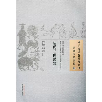 醫案醫話醫論08:陸氏三世醫驗