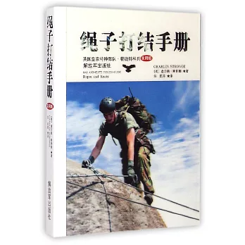 繩子打結手冊(實用版)