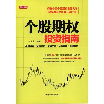 個股期權投資指南