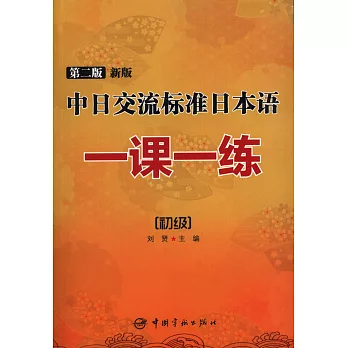 新版中日交流標准日本語一課一練:初級(第2版)