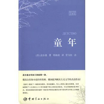 童年(俄漢對照譯本)