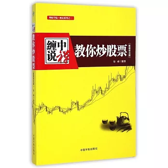 纏中說禪:教你炒股票(配圖校注版)