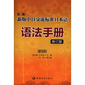 新版中日交流標准日本語語法手冊:初級(修訂版·第2版)