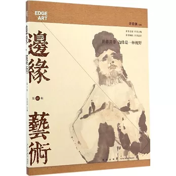 邊緣·藝術(第35輯)