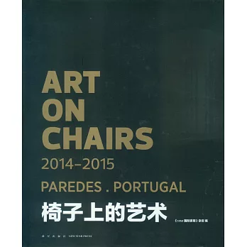 椅子上的藝術2014-2015