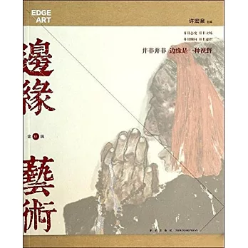 邊緣‧藝術(第31輯)