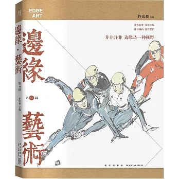 邊緣‧藝術(第34輯)