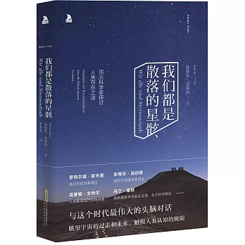 我們都是散落的星骸:頂尖科學家探討人類存在之謎