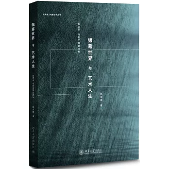 銀幕世界與藝術人生:彭吉象電影文章自選集