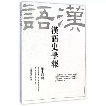 漢語史學報(第十四輯)