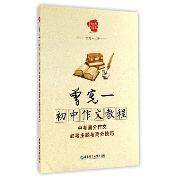 曾憲一初中作文教程:中考滿分作文必考主題與高分技巧