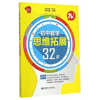 給力數學:初中數學思維拓展32講(九年級+中考)