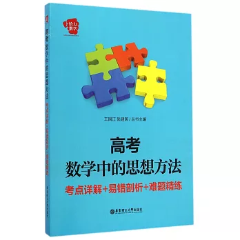 高考數學中的思想方法:考點詳解+易錯解剖+難題精練