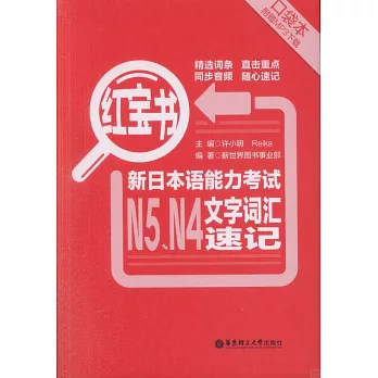 紅寶書:新日本語能力考試N5、N4文字詞匯速記(口袋本)