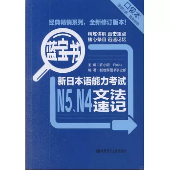 藍寶書:新日本語能力考試N5、N4文法速記(口袋本)