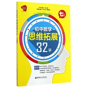 給力數學:初中數學思維拓展32講(七年級)