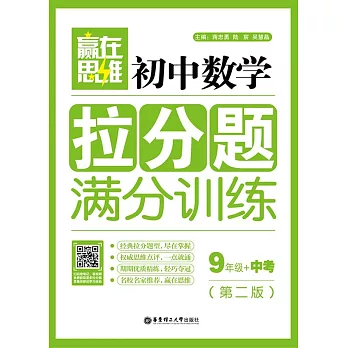 初中數學拉分題滿分訓練:9年級+中考(第二版)