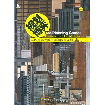 規划博弈:從四座偉大城市理解城市規划