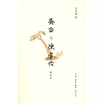 吳宓與陳寅恪(增補本)