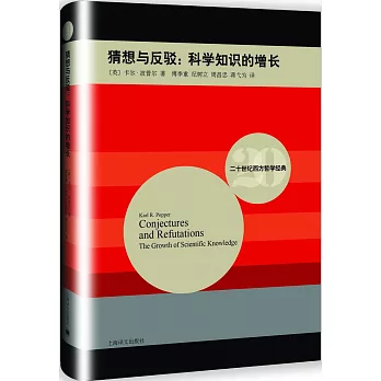 猜想與反駁:科學知識的增長