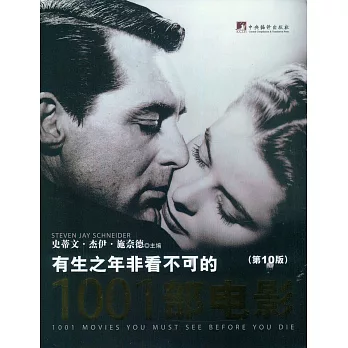 有生之年非看不可的1001部電影(第10版)