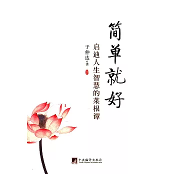簡單就好:啟迪人生智慧的菜根譚