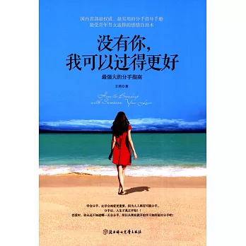 沒有你,我可以過得更好:最強大的分手指南