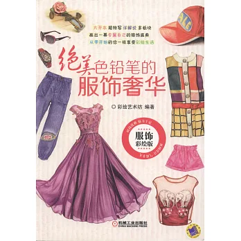 絕美色鉛筆的服飾奢華