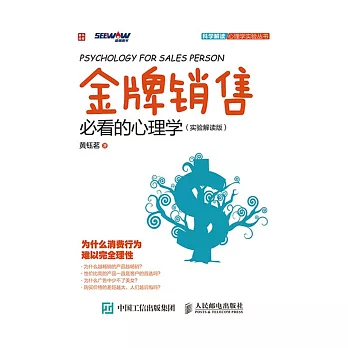 金牌銷售必看的心理學(實驗解讀版)