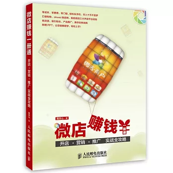 微店賺錢一冊通:開店·營銷·推廣實戰全攻略