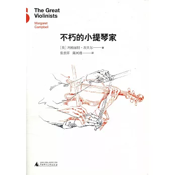 不朽的小提琴家