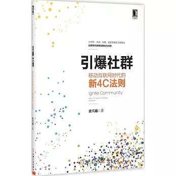 引爆社群:移動互聯網時代的新4C法則