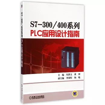 S7-300/400系列PLC應用設計指南