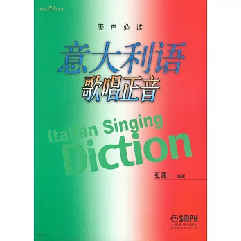 美聲必讀:意大利語歌唱正音